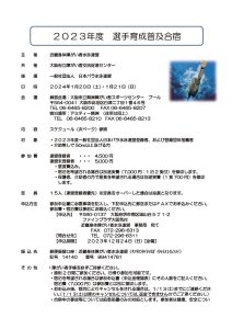 2023年度選手育成普及合宿のご案内(12/10更新)