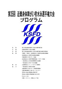 第35回近畿身体障がい者水泳選手権大会ー大会プログラム(revised 6/21)